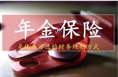 銀保監(jiān)出手整頓 高預(yù)定利率年金險全面下架，險企加速布局實業(yè)投資轉(zhuǎn)型